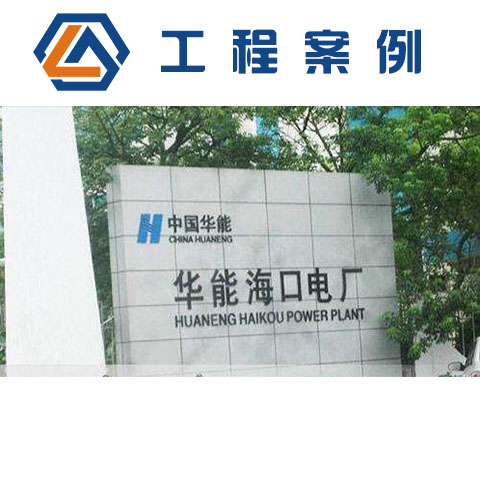 海南華能海口電廠(chǎng)