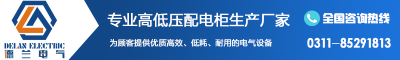 河北配電柜廠(chǎng)家電話(huà) 河北配電柜廠(chǎng)家電話(huà)