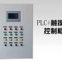 PLC控制柜干擾源分析及解決方案 